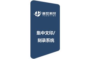 <strong>“科云”集中文印/刻錄系統</strong>