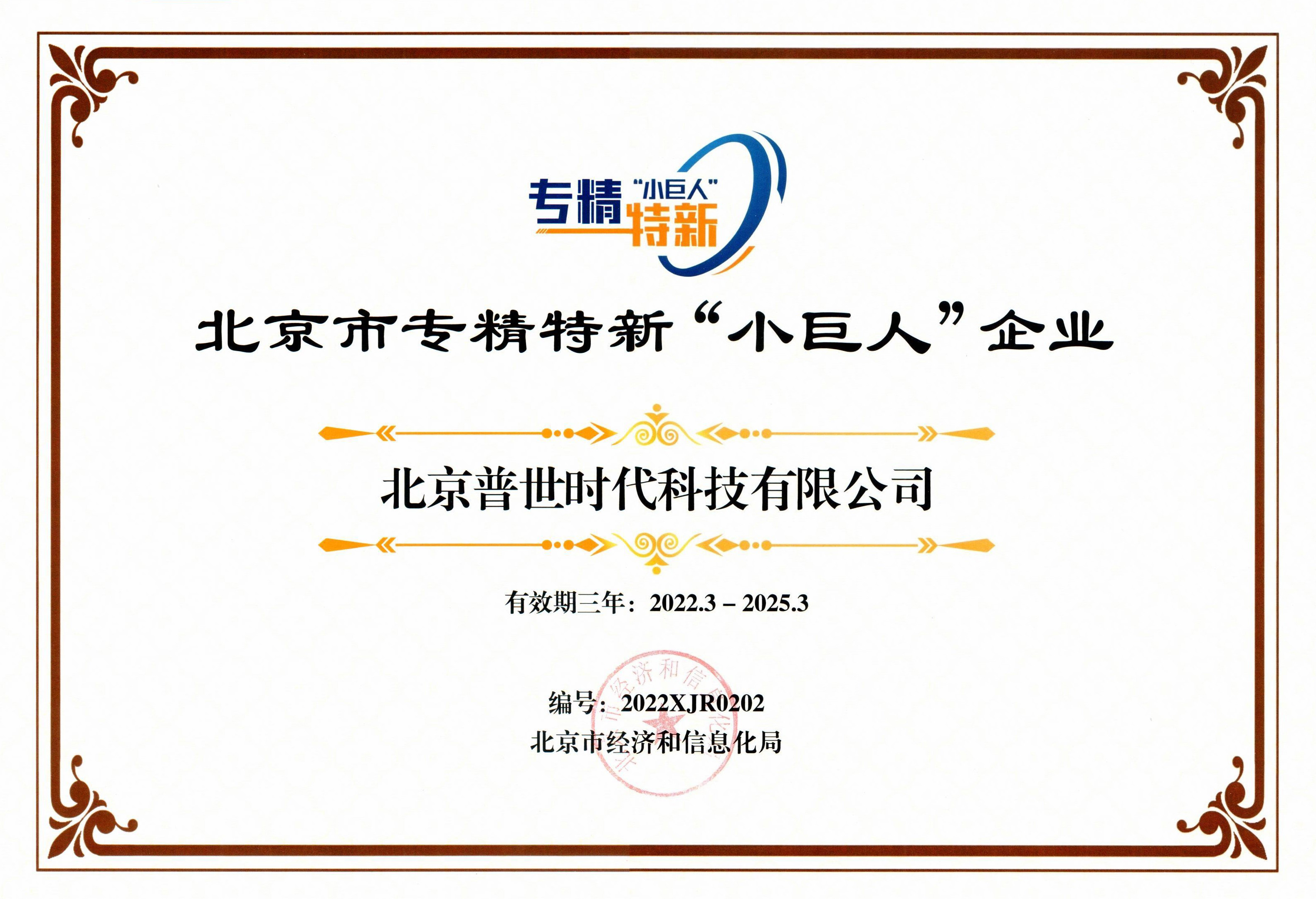 普世科技通過北京市專精特新“小巨人”企業認證