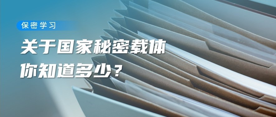  保密學習丨關于國家秘密載體，你不可不知的安全常識