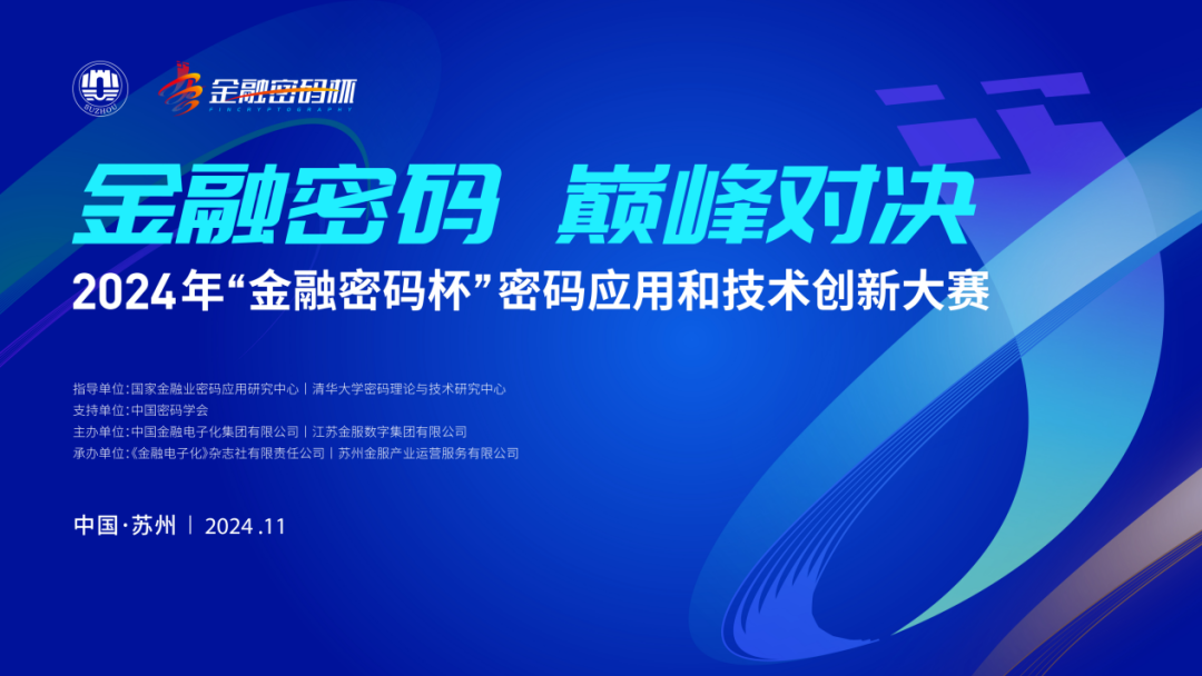 普世科技榮獲“金融密碼杯”創新賽團隊三等獎