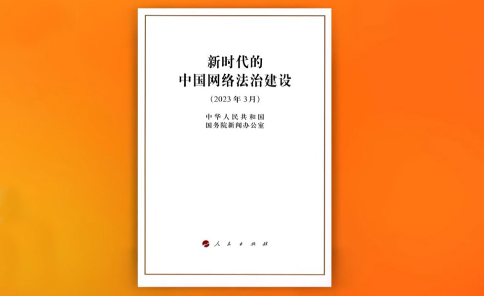 《新時代的中國網絡法治建設》白皮書（全文）